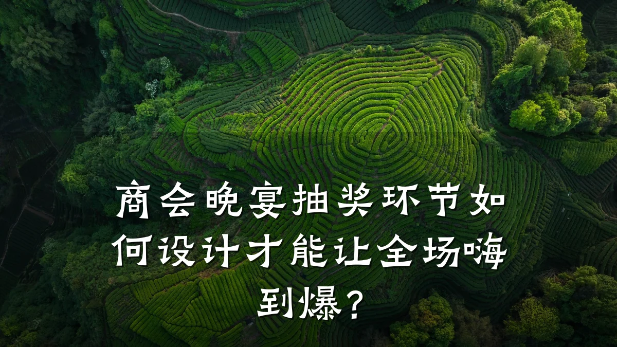 商会晚宴抽奖环节如何设计才能让全场嗨到爆？