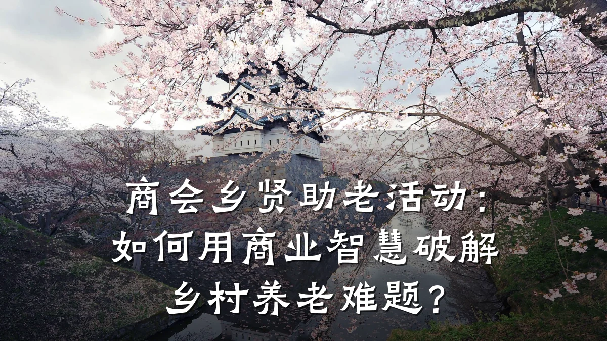 商会乡贤助老活动：如何用商业智慧破解乡村养老难题？