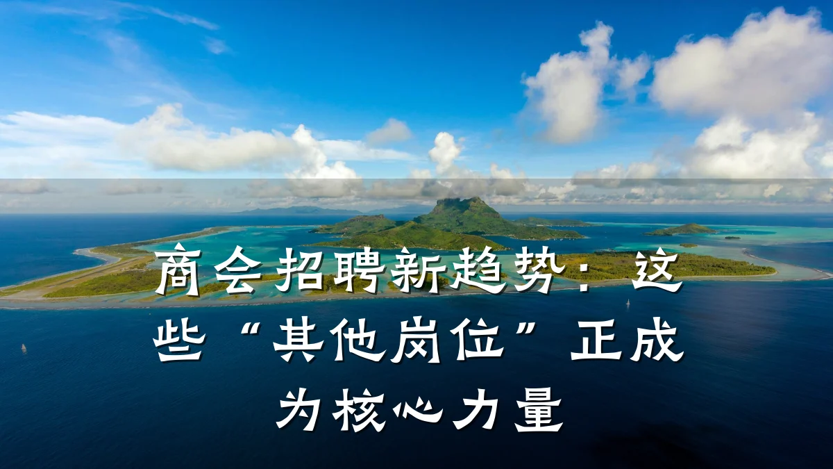 商会招聘新趋势:这些“其他岗位”正成为核心力量