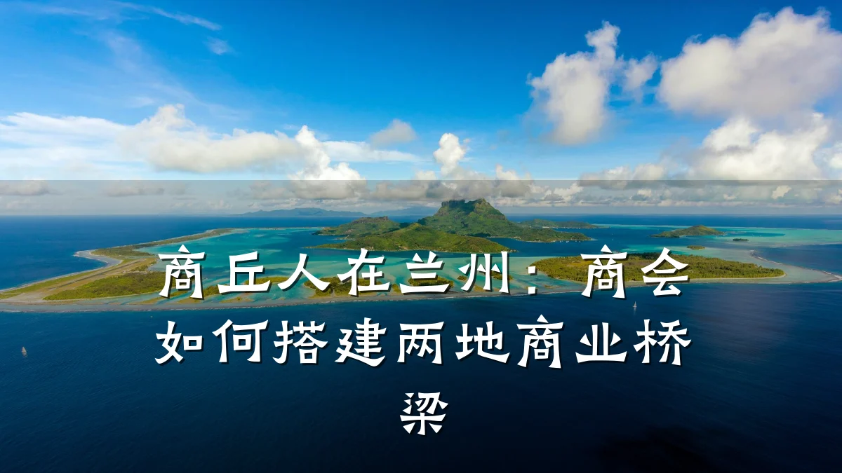 商丘人在兰州:商会如何搭建两地商业桥梁