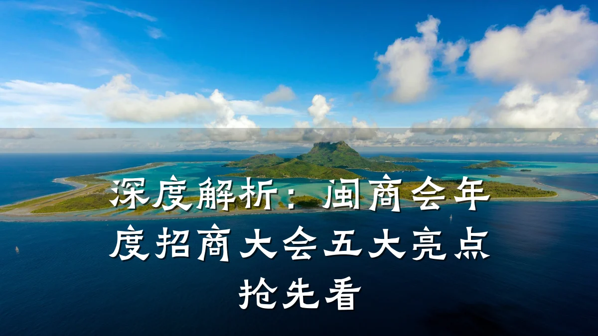 深度解析:闽商会年度招商大会五大亮点抢先看