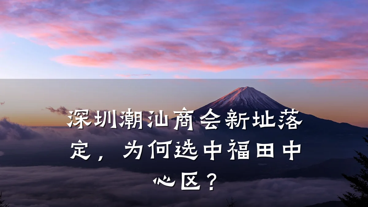 深圳潮汕商会新址落定,为何选中福田中心区?
