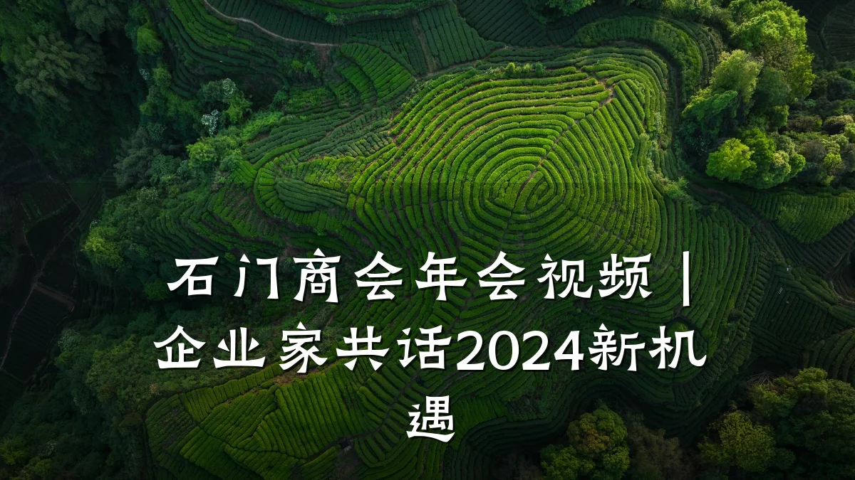 石门商会年会视频|企业家共话2024新机遇