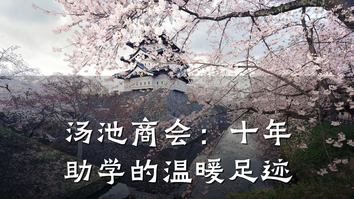 汤池商会：十年助学的温暖足迹