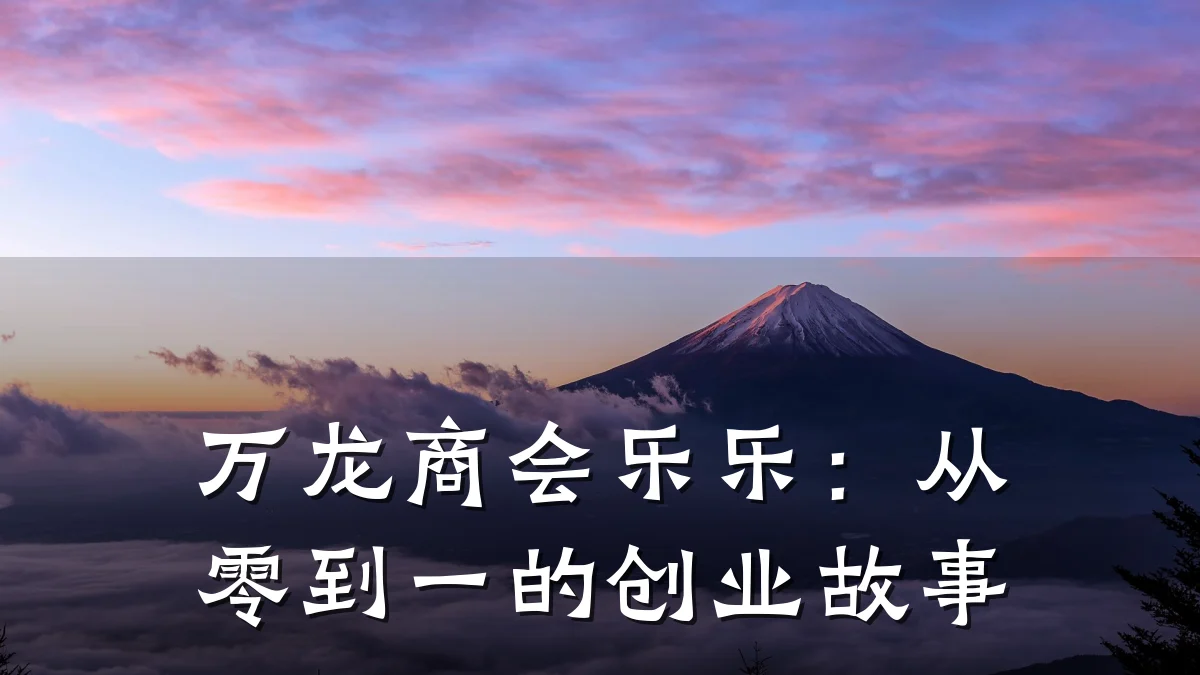 万龙商会乐乐:从零到一的创业故事