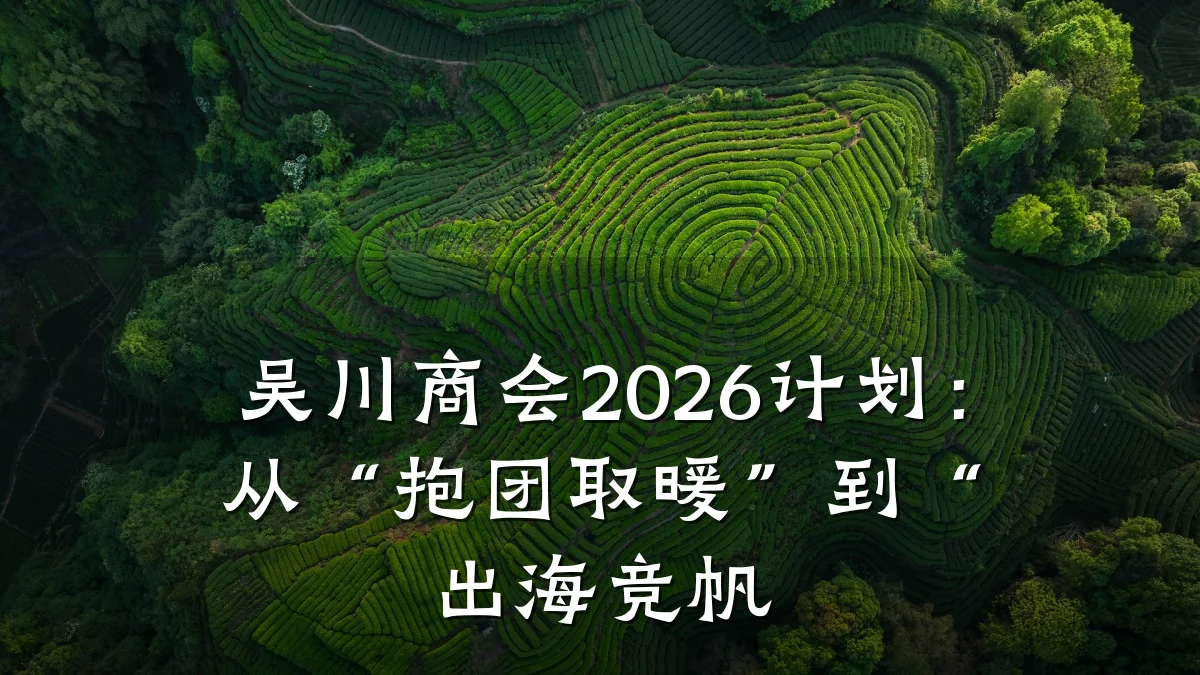 吴川商会2026计划：从“抱团取暖”到“出海竞帆