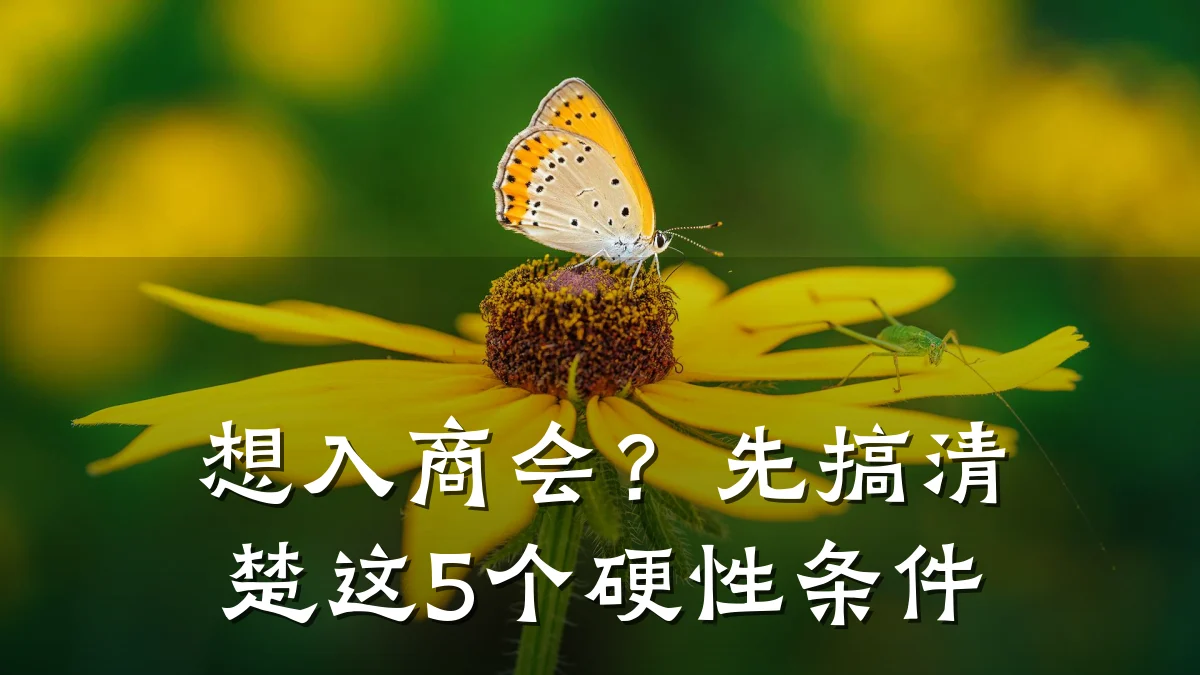 想入商会?先搞清楚这5个硬性条件