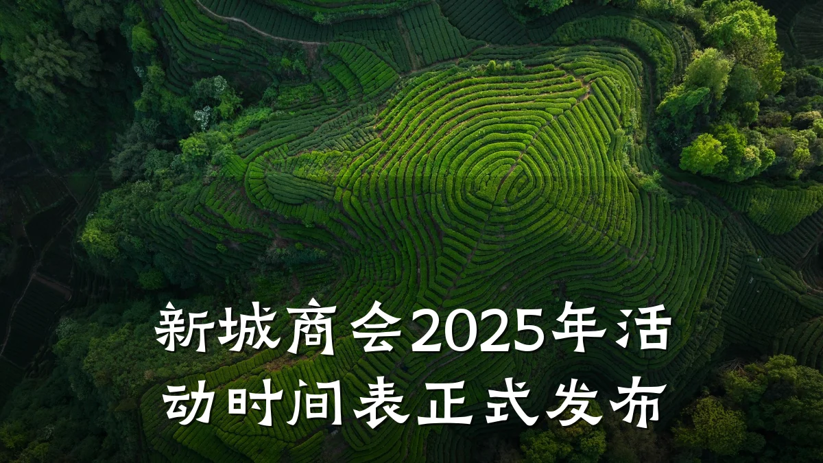 新城商会2025年活动时间表正式发布