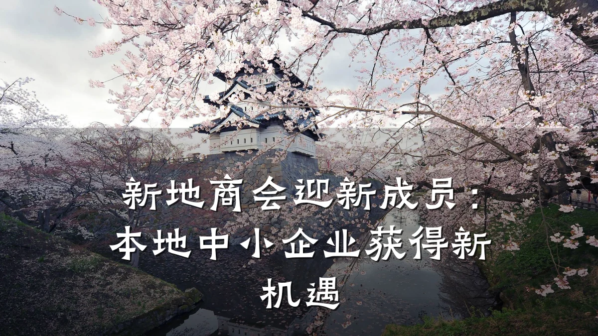新地商会迎新成员:本地中小企业获得新机遇