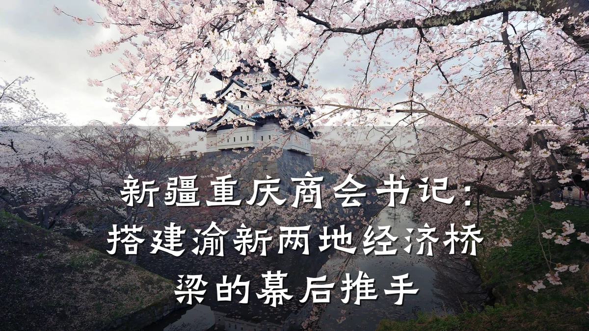 新疆重庆商会书记:搭建渝新两地经济桥梁的幕后推手