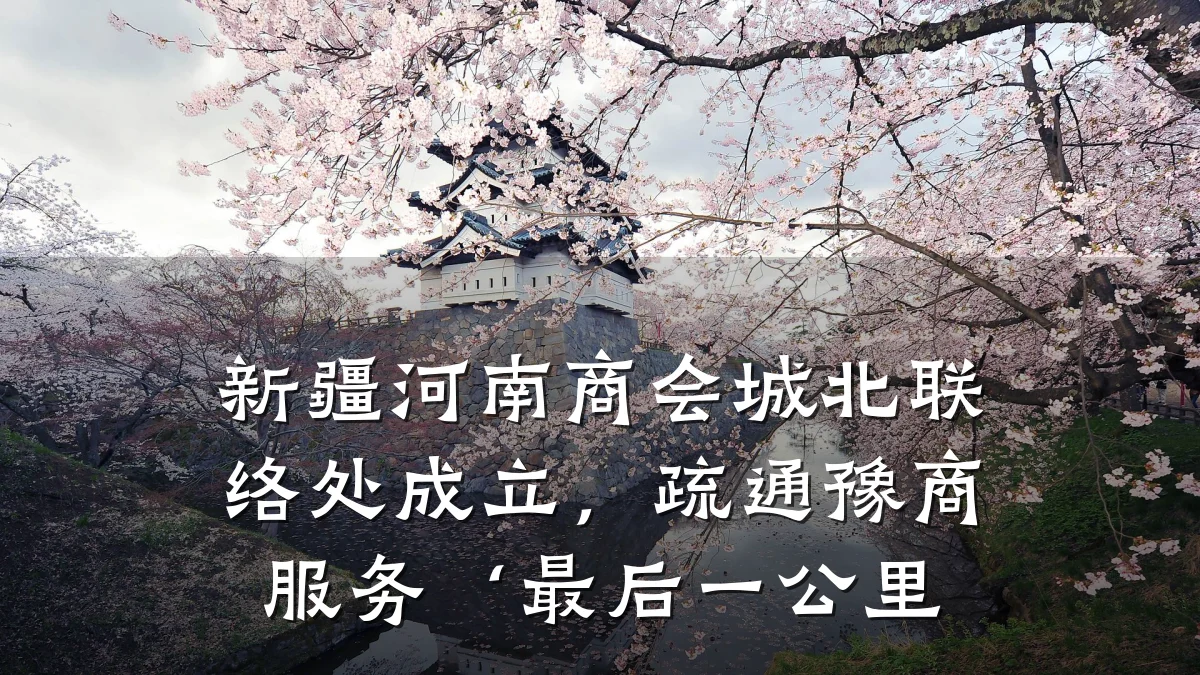 新疆河南商会城北联络处成立,疏通豫商服务‘最后一公里