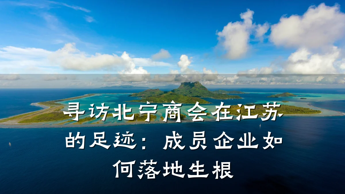 寻访北宁商会在江苏的足迹：成员企业如何落地生根