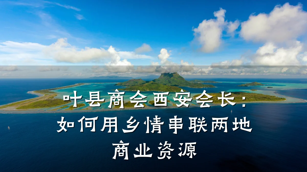 叶县商会西安会长:如何用乡情串联两地商业资源