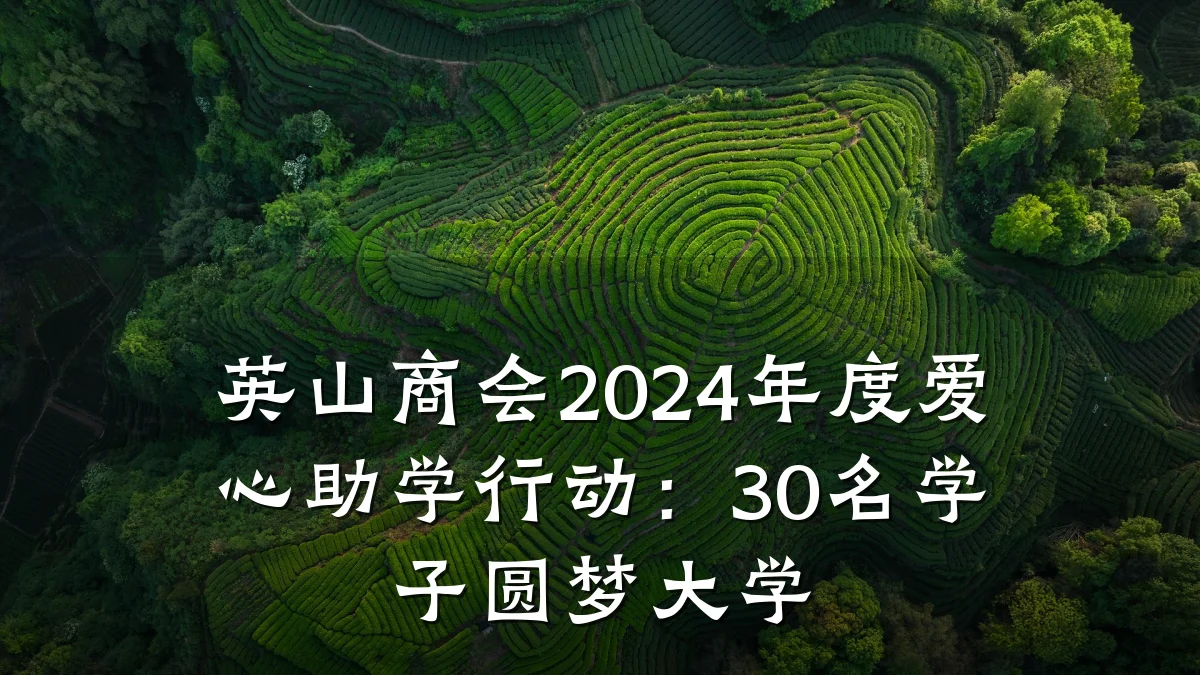 英山商会2024年度爱心助学行动：30名学子圆梦大学