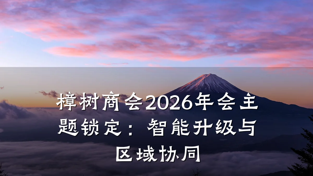 樟树商会2026年会主题锁定:智能升级与区域协同