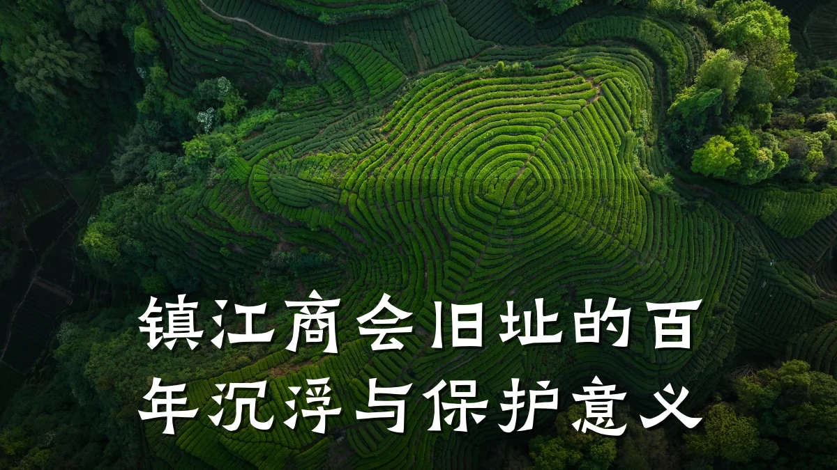 镇江商会旧址的百年沉浮与保护意义