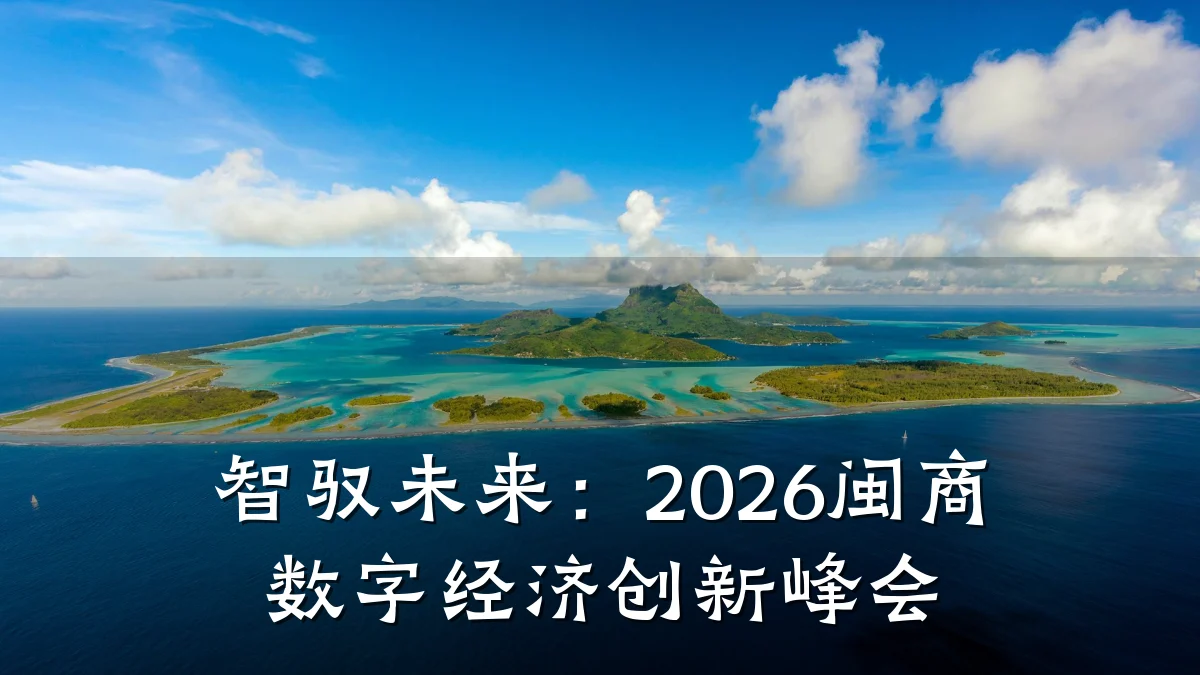 智驭未来:2026闽商数字经济创新峰会