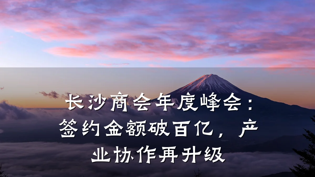 长沙商会年度峰会:签约金额破百亿,产业协作再升级