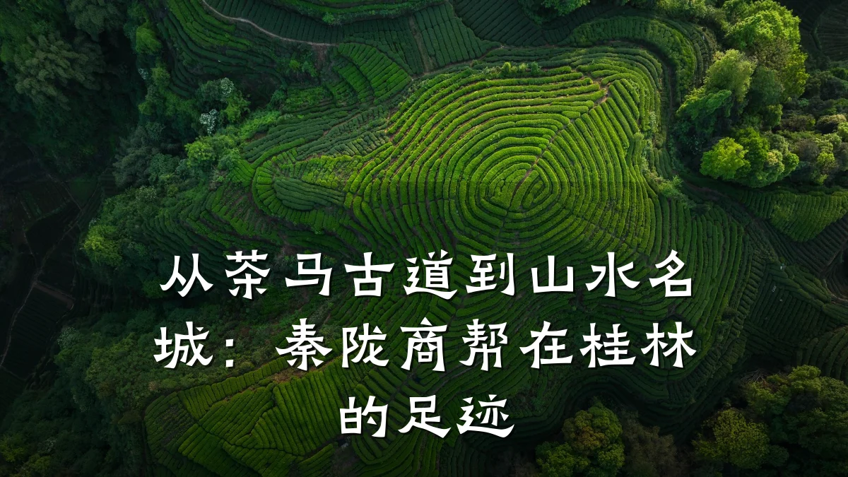 从茶马古道到山水名城：秦陇商帮在桂林的足迹