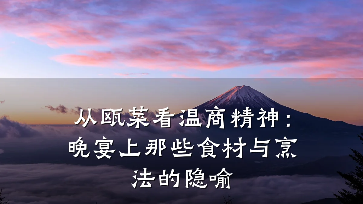 从瓯菜看温商精神:晚宴上那些食材与烹法的隐喻
