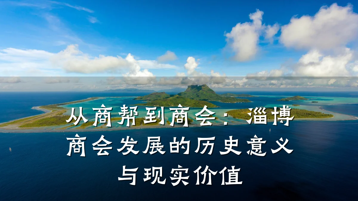 从商帮到商会：淄博商会发展的历史意义与现实价值