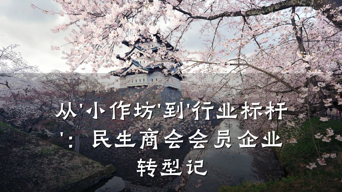 从'小作坊'到'行业标杆'：民生商会会员企业转型记