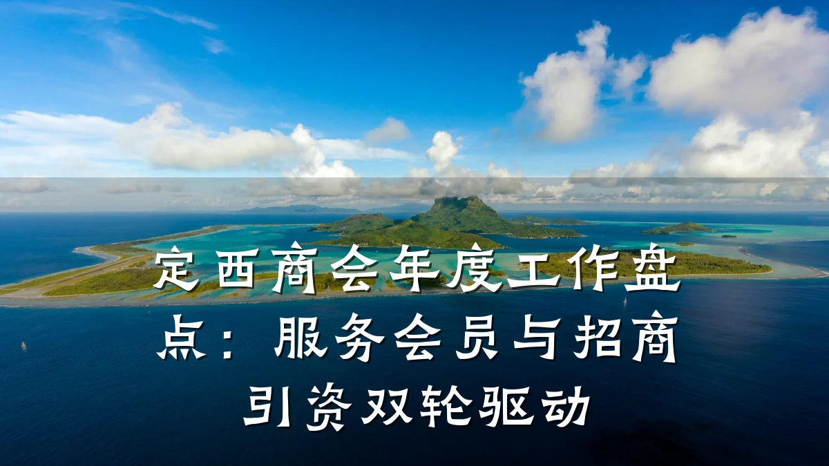 定西商会年度工作盘点:服务会员与招商引资双轮驱动