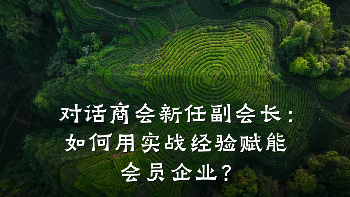对话商会新任副会长:如何用实战经验赋能会员企业?