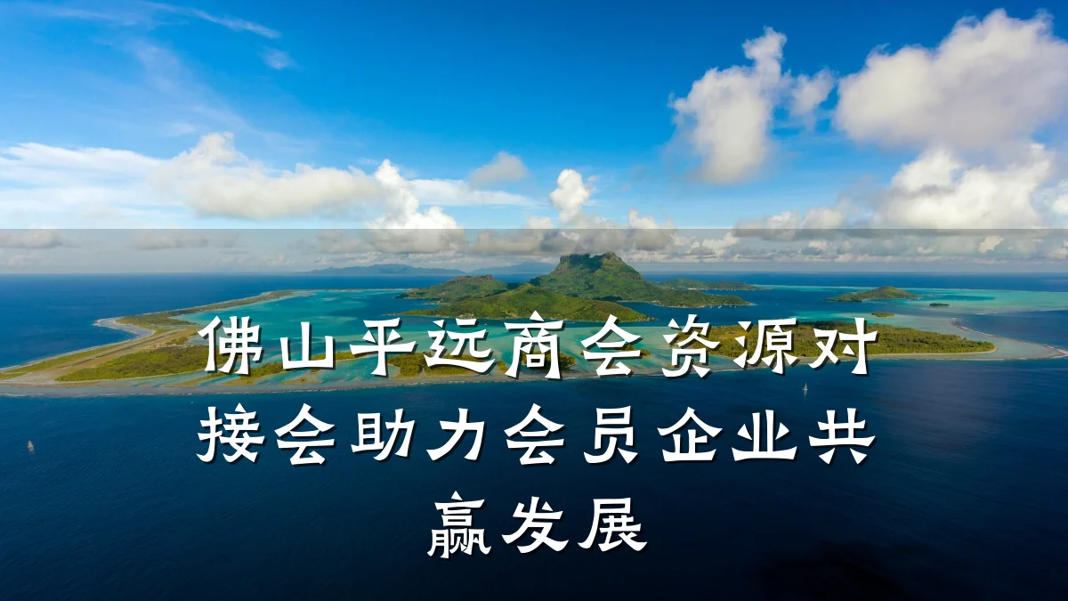 佛山平远商会资源对接会助力会员企业共赢发展