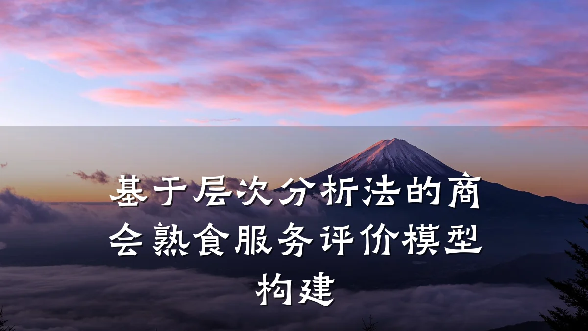 基于层次分析法的商会熟食服务评价模型构建
