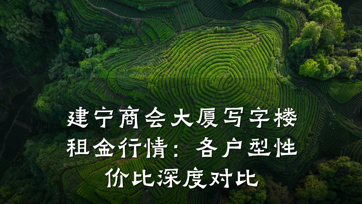 建宁商会大厦写字楼租金行情：各户型性价比深度对比