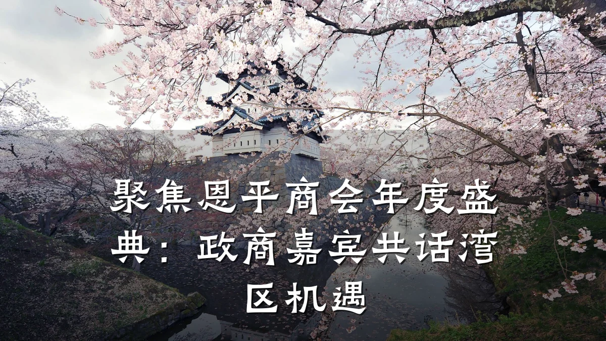 聚焦恩平商会年度盛典:政商嘉宾共话湾区机遇
