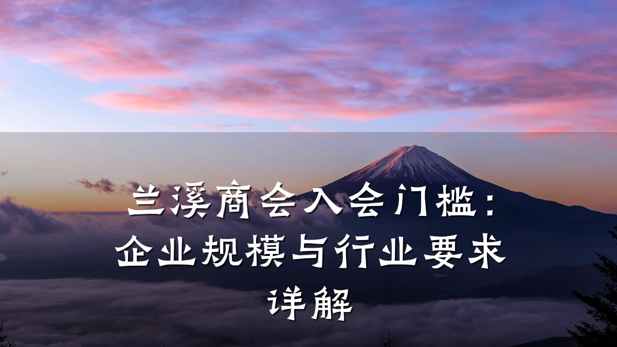 兰溪商会入会门槛：企业规模与行业要求详解