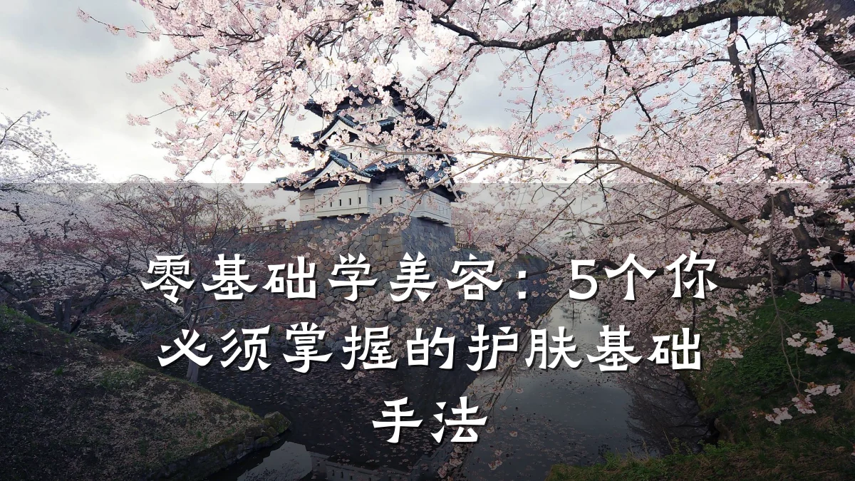 零基础学美容：5个你必须掌握的护肤基础手法