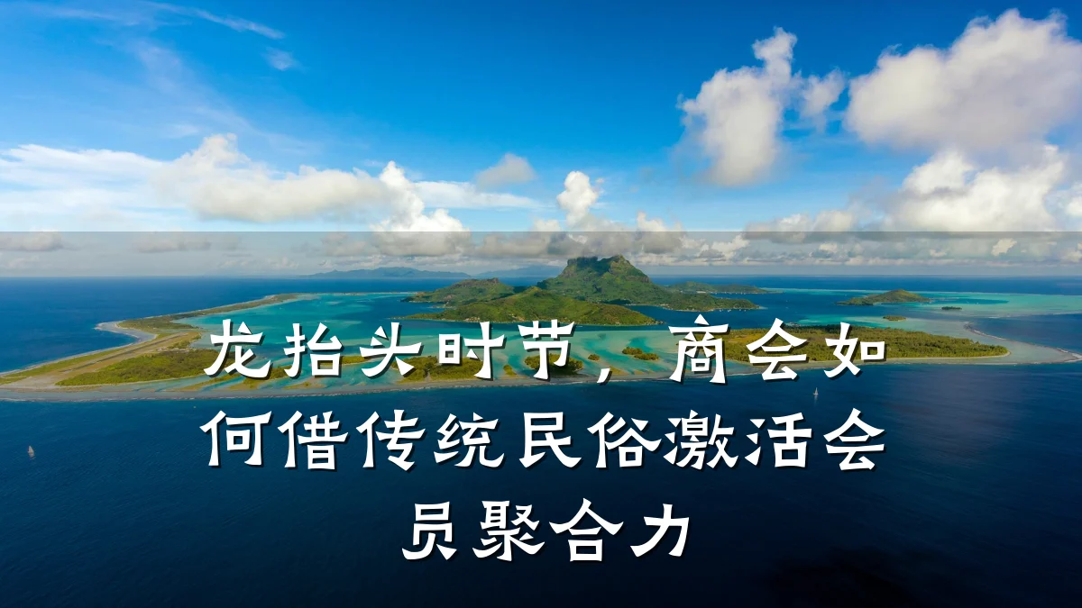 龙抬头时节，商会如何借传统民俗激活会员聚合力