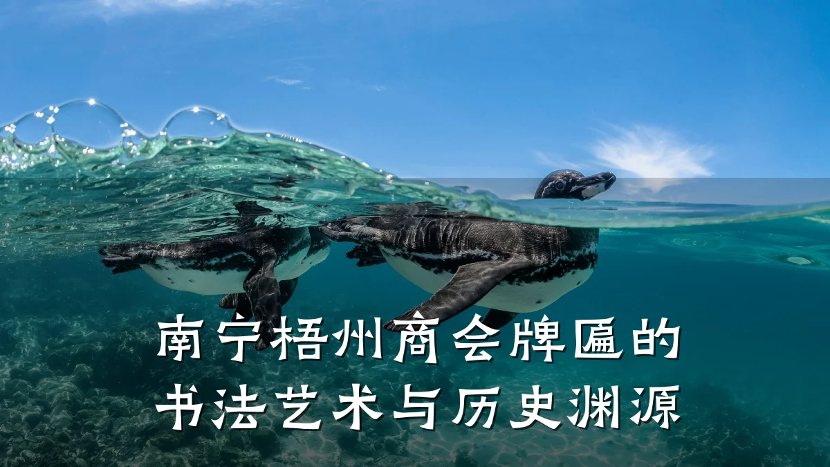南宁梧州商会牌匾的书法艺术与历史渊源