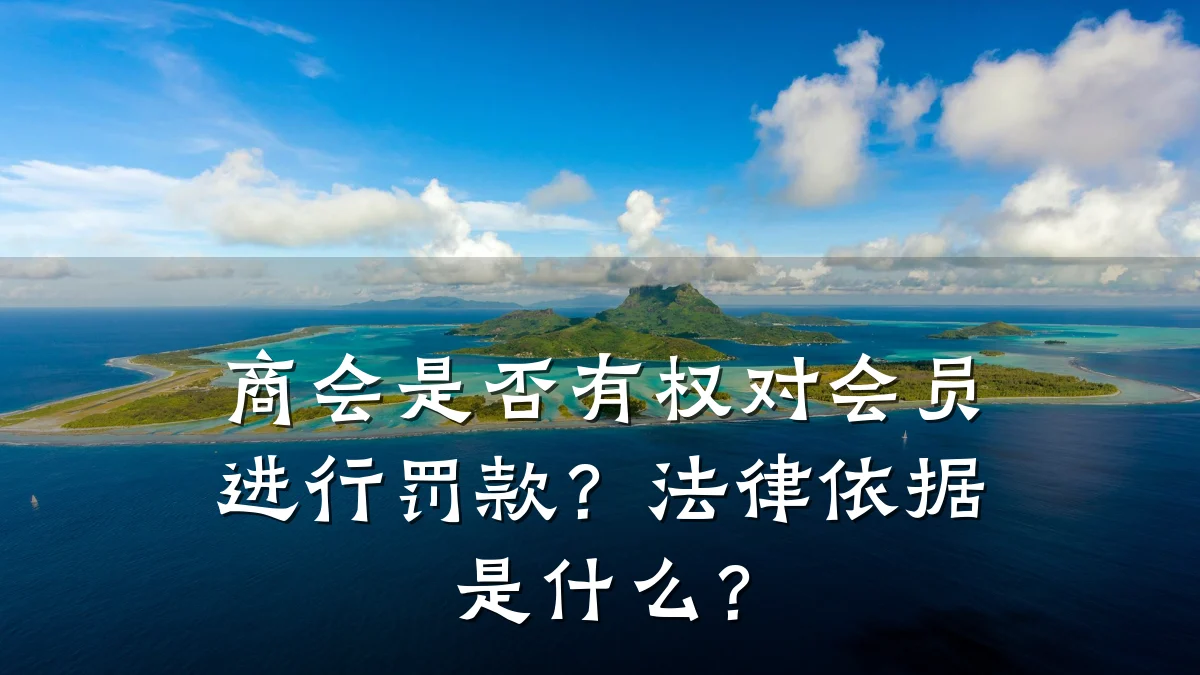 商会是否有权对会员进行罚款?法律依据是什么?