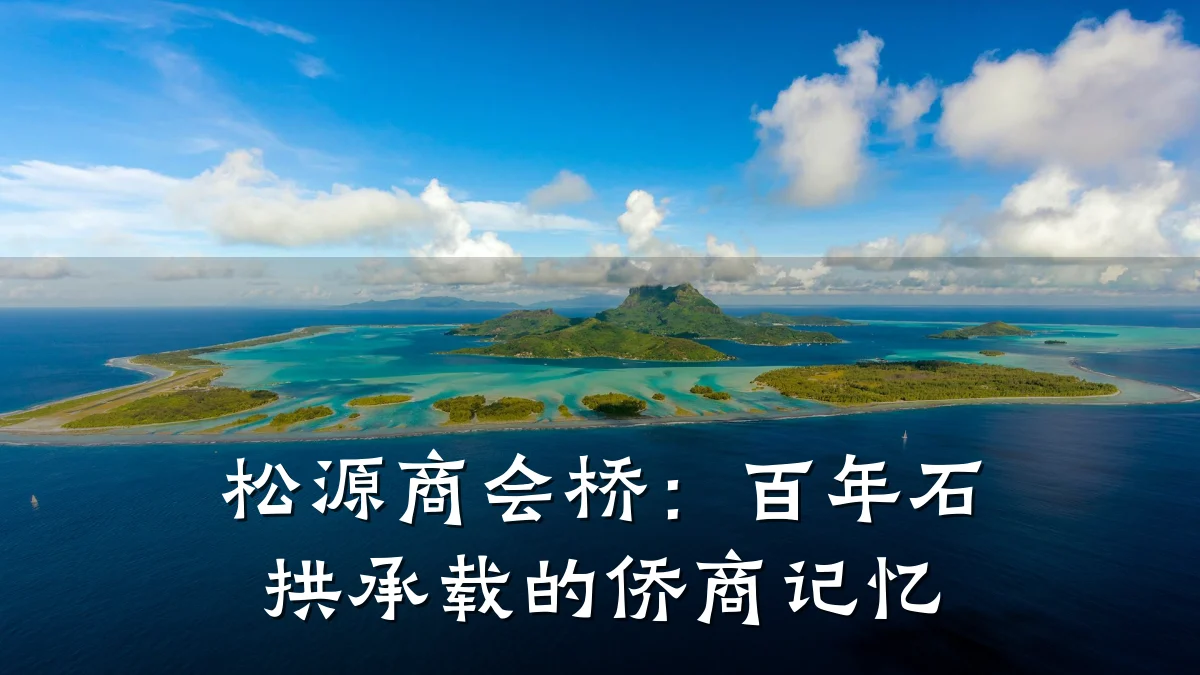 松源商会桥：百年石拱承载的侨商记忆