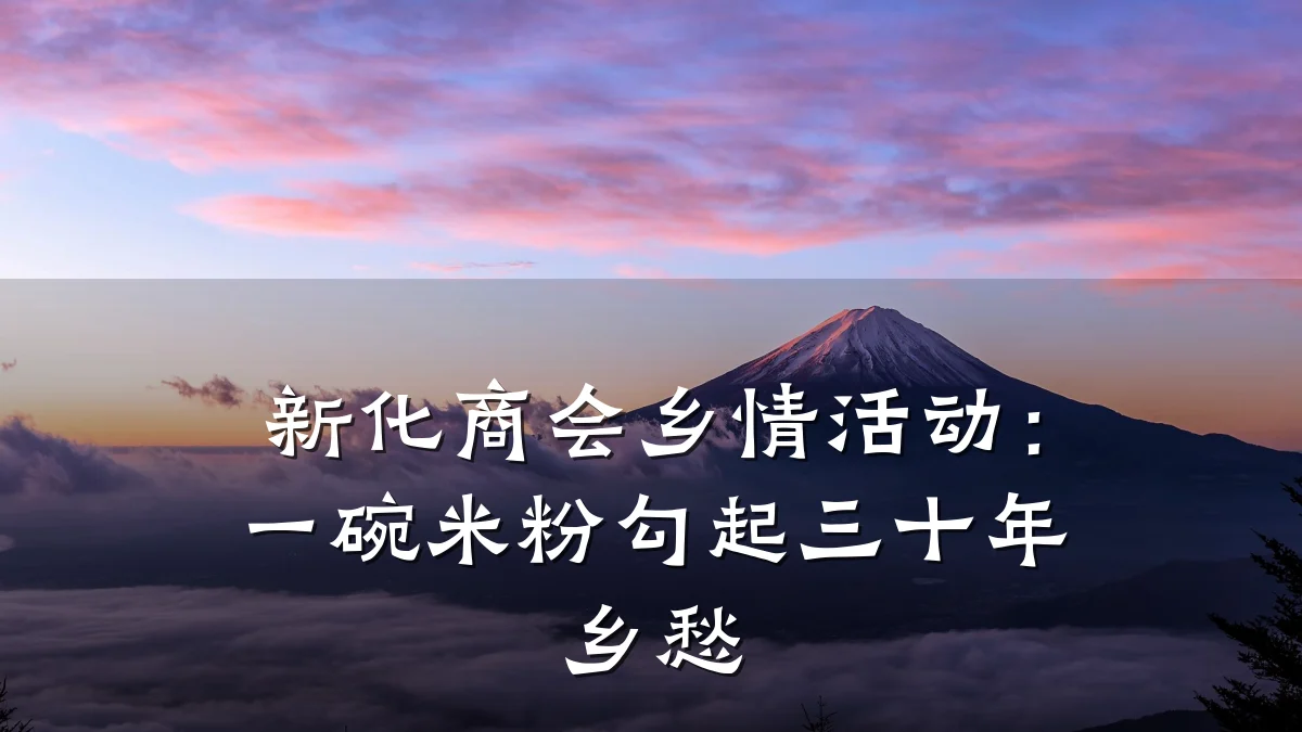 新化商会乡情活动：一碗米粉勾起三十年乡愁
