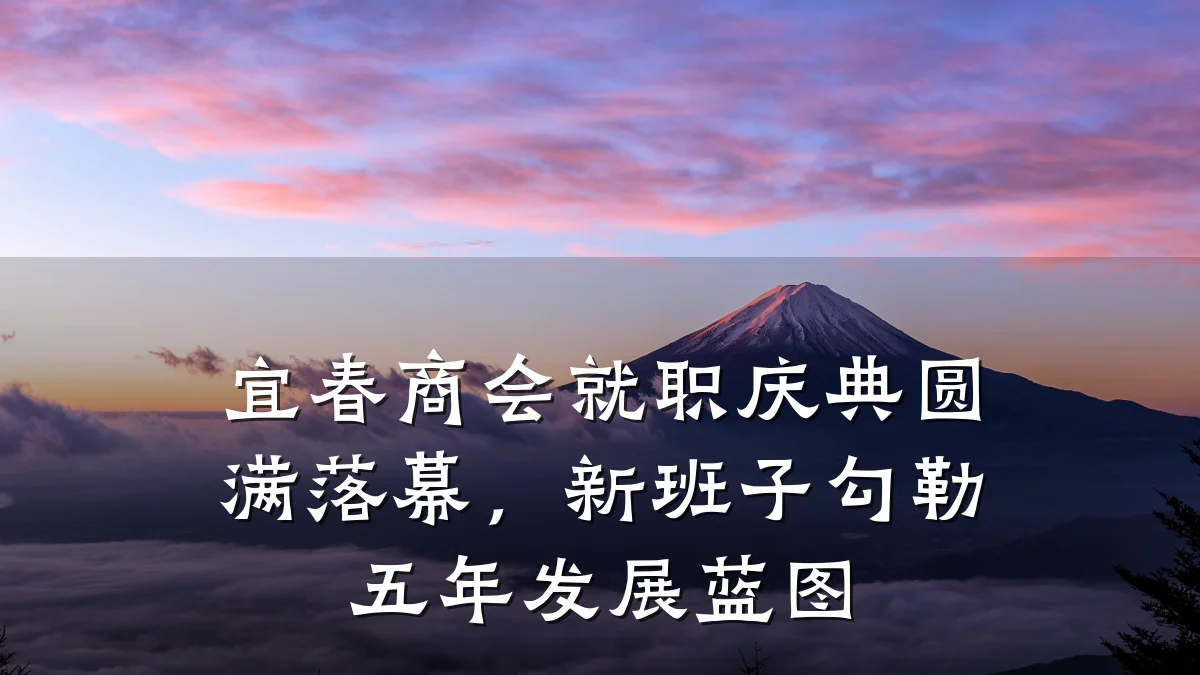 宜春商会就职庆典圆满落幕,新班子勾勒五年发展蓝图