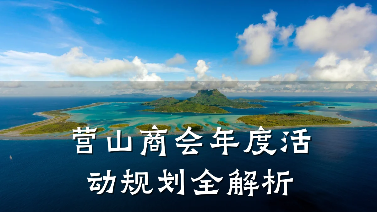 营山商会年度活动规划全解析