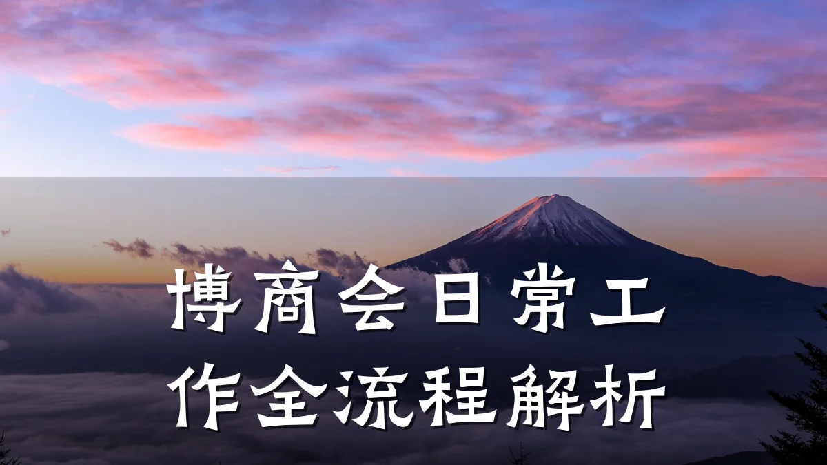 博商会日常工作全流程解析
