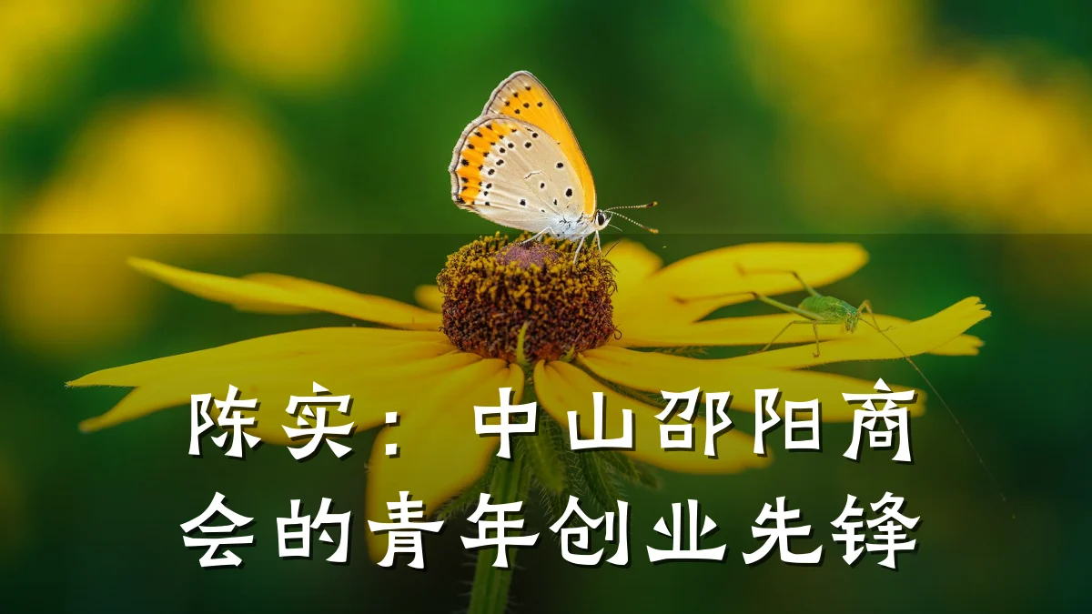 陈实:中山邵阳商会的青年创业先锋