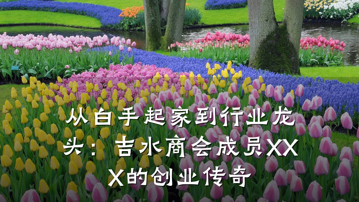 从白手起家到行业龙头:吉水商会成员XXX的创业传奇