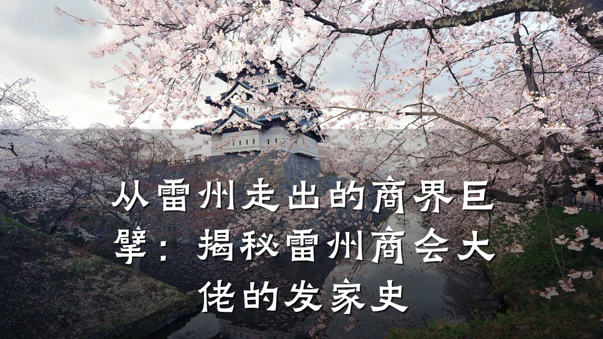 从雷州走出的商界巨擘:揭秘雷州商会大佬的发家史