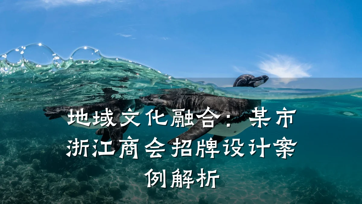 地域文化融合:某市浙江商会招牌设计案例解析