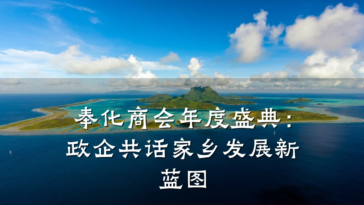 奉化商会年度盛典:政企共话家乡发展新蓝图