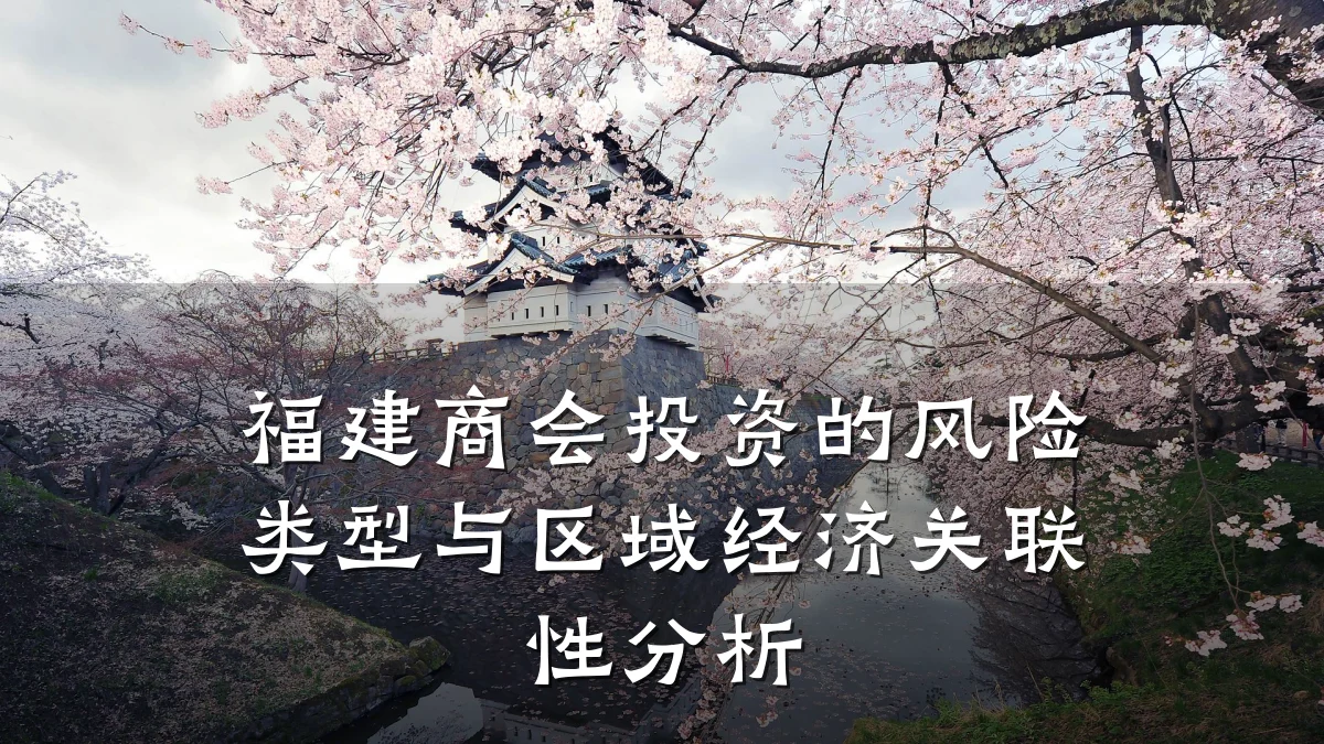 福建商会投资的风险类型与区域经济关联性分析