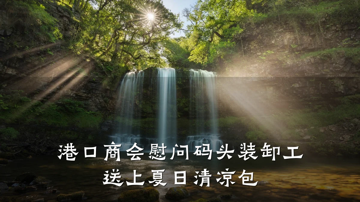 港口商会慰问码头装卸工 送上夏日清凉包