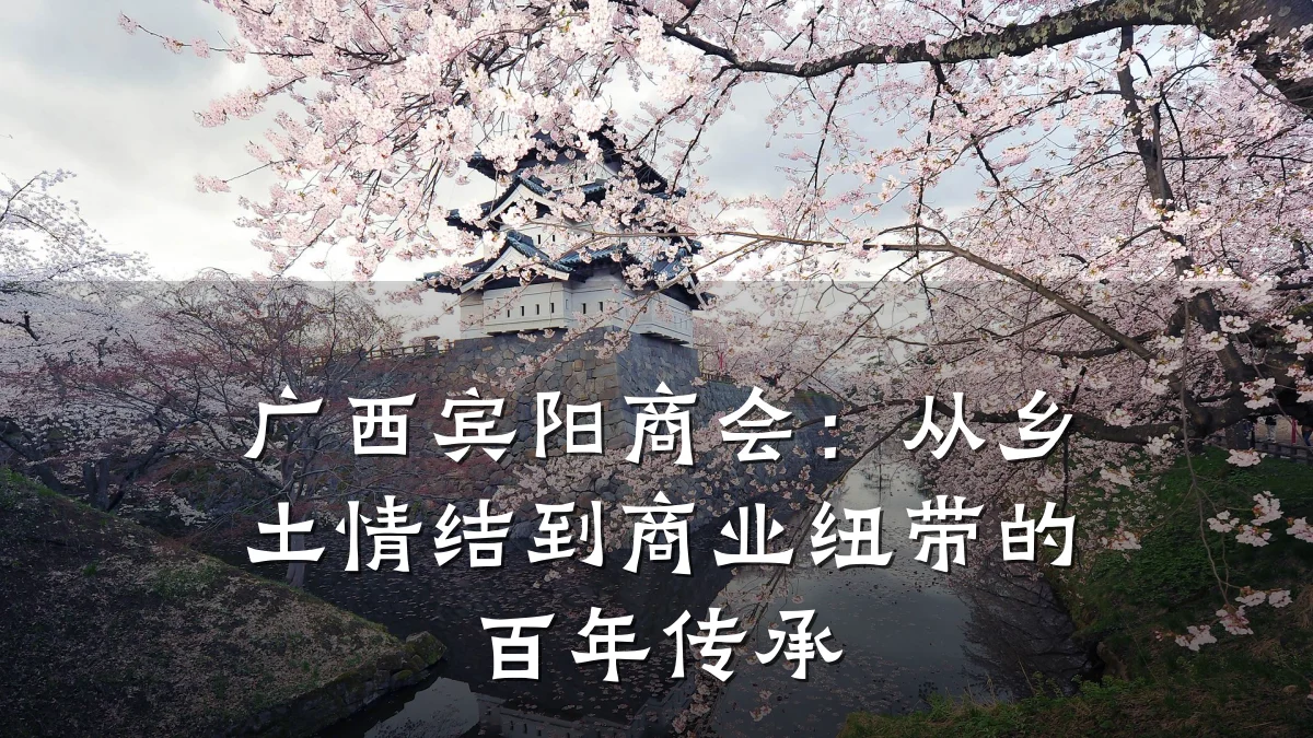 广西宾阳商会:从乡土情结到商业纽带的百年传承